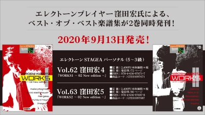 エレクトーン STAGEA パーソナル (5～3級)  Vol.62 窪田宏4 『WORKS1 ～02 New edition～』・Vol.63 窪田宏5 『WORKS2 ～02 New edition～』 9月13日発売！