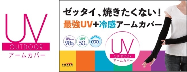   UVアウトドア