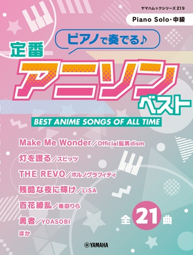ヤマハムックシリーズ219 ピアノで奏でる♪ 定番アニソンベスト