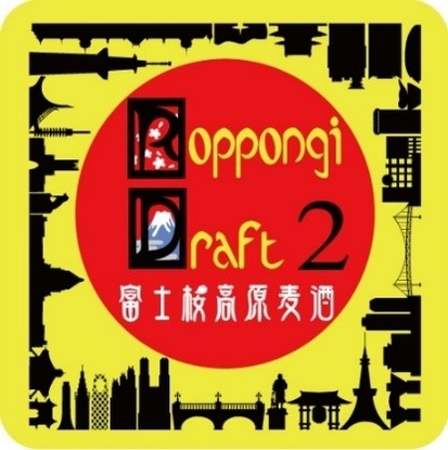 ドラフト2 コースター