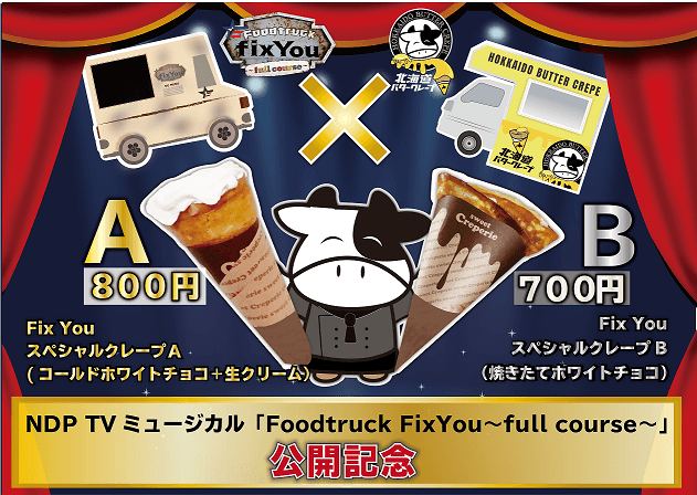 「Foodtruck Fix You~full course~」×《北海道バタークレープ》