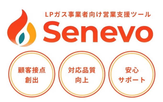 LPガス事業者向け営業支援ツール「Senevo」
