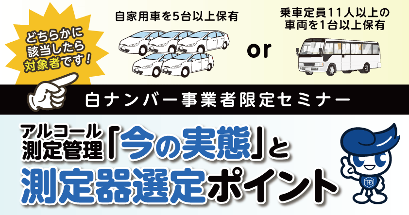 白ナンバー事業者のためのアルコール測定管理ウェビナー無料開催 1月14日（水）