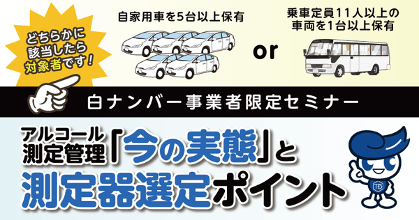 白ナンバー事業者のためのアルコール測定管理「今の実態」と測定器選定ポイント1月14日（水）
