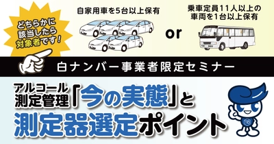 白ナンバー事業者のためのアルコール測定管理ウェビナー無料開催 1月14日（水）