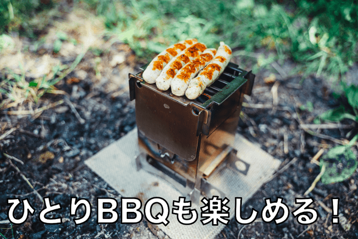 ひとりBBQも楽しめる