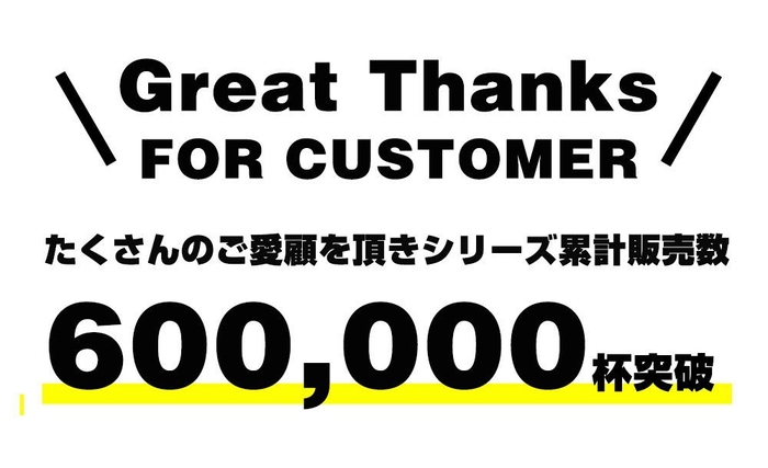 沢山のお客様にご愛顧頂き累計販売数は20&#44;000個(600&#44;000杯分)を突破しました。