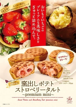 窯出しポテトストロベリータルト~premium mini~ 1