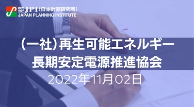 再生可能エネルギー導入拡大に向けた課題と対策【JPIセミナー 11月02日(水)開催】