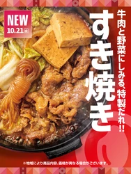 【ほっともっと】王道の美味しさ！牛肉と野菜の旨味を堪能できる
『牛すき焼き弁当』『牛すき重』『倍盛牛すき焼き弁当(肉2倍)』
10.21(水)より新発売