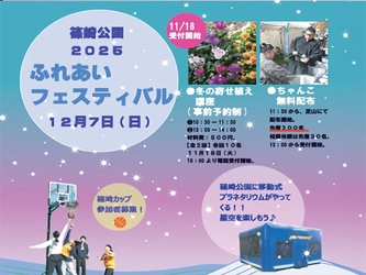 12/7(日）「篠崎公園ふれあいフェスティバル」開催！今年もお相撲さんがやって来る！
