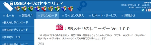 USB監視ソフト「USBメモリのレコーダー」の ダウンロード開始(2020年3月30日～)