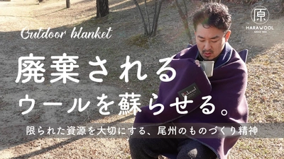 廃棄されるウールを蘇らせて作ったアウトドアブランケット 　Makuakeにて販売開始！