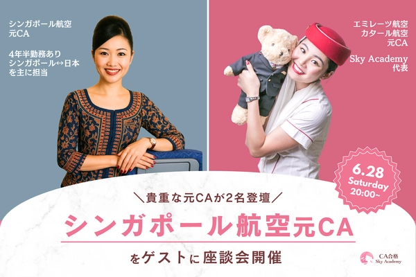 元シンガポール航空×元カタール・エミレーツCAが登壇！ CA志望者必見のリアルトークイベント開催