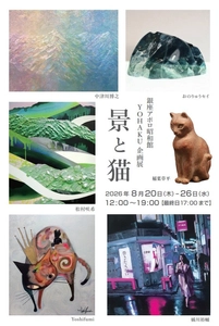 【銀座】6人の作家が集う夏の展覧会「景と猫」。歌舞伎座横のGallery YOHAKUにて、8月20日(木)より涼やかに開催！