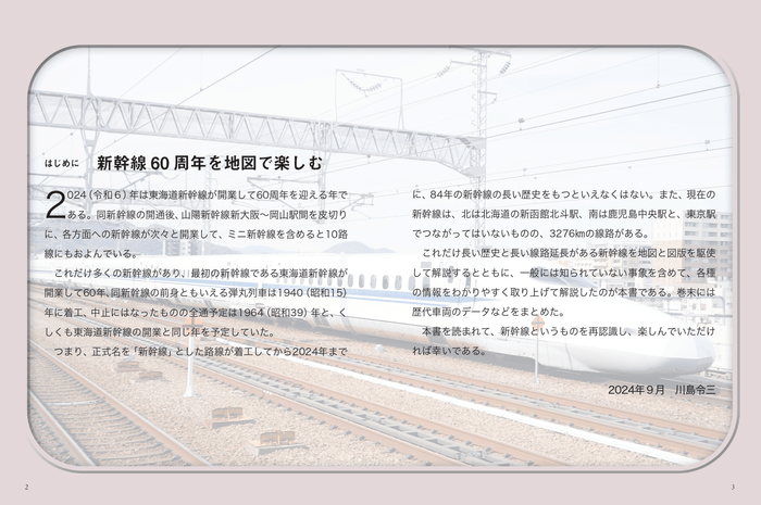 はじめに　新幹線60周年を地図で楽しむ