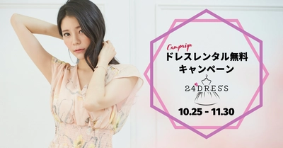 無人のレンタルドレスショップ「24DRESS名古屋店」が レンタル全額無料キャンペーンを開始！