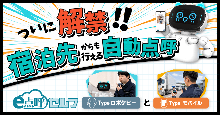 ついに宿泊先からも自動点呼へ。自動点呼制度の最新動向と活用方法を解説 10月6日無料オンラインセミナー