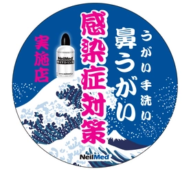 格式高い京都で、酒屋さんが鼻うがい「サイナスリンス」を販売開始！