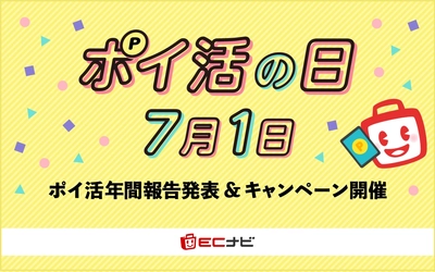 ECナビで1年間にみんなが貯めたポイントは200憶ポイント以上！ポイ活年間報告発表