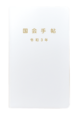 国会手帖 標準品＜白＞ 新商品