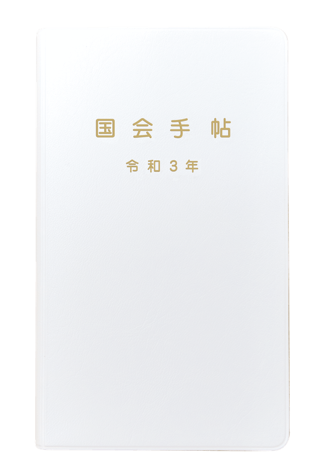 国会手帖 標準品<白> 新商品