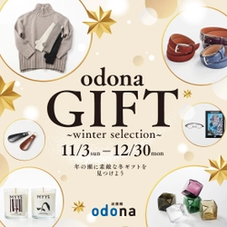 淀屋橋odona（オドナ）で、 年の瀬に素敵な冬ギフトを見つけよう。 11/3〜期間限定スペシャルクーポン最大1,500円分配布！