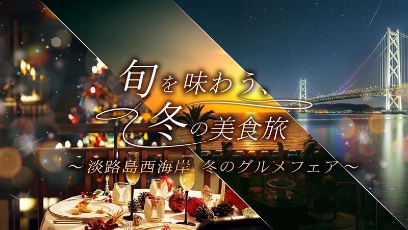 ▲旬を味わう、冬の淡路島の美食旅