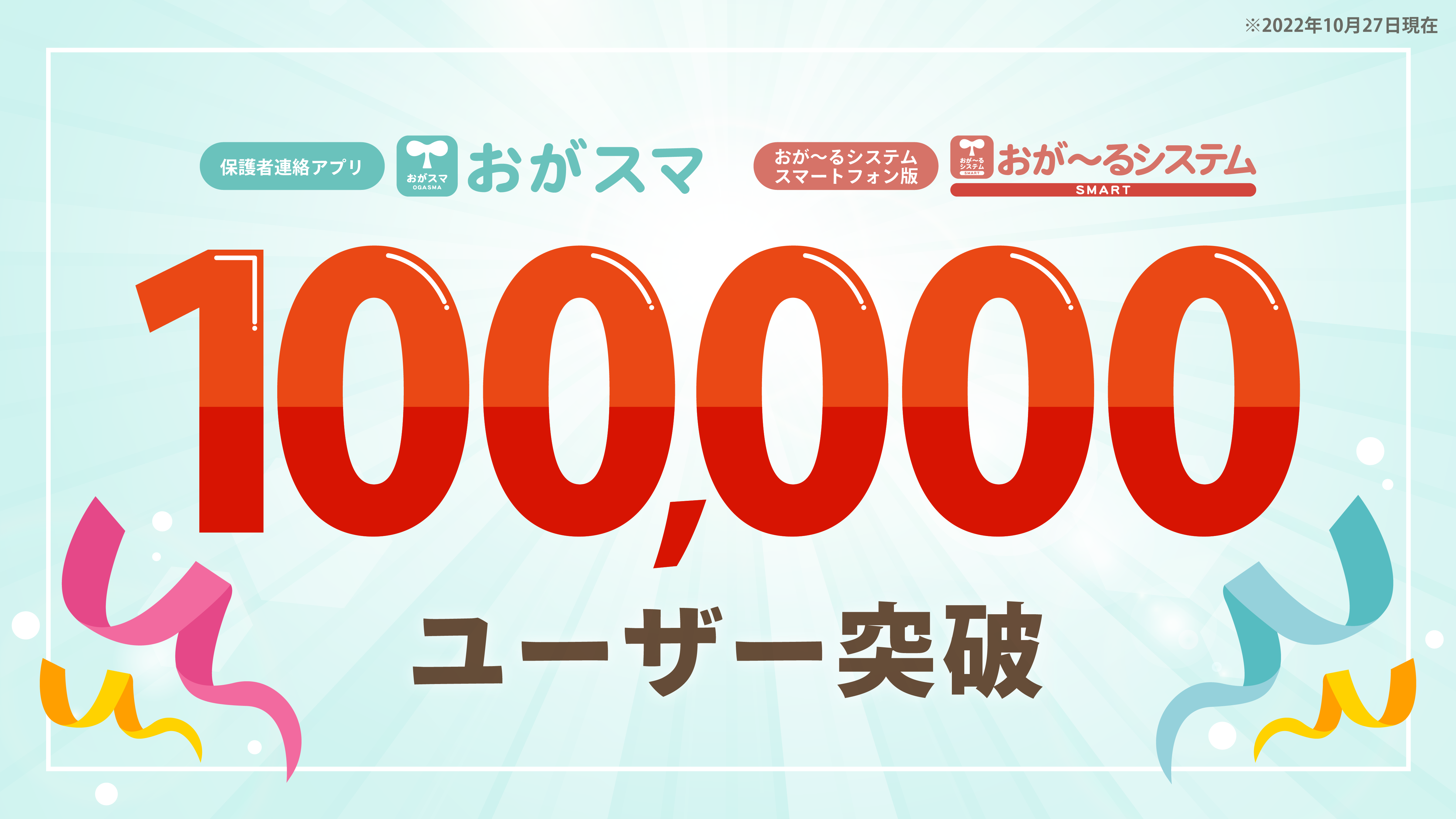 保護者連絡アプリ「おがスマ」利用ユーザー数100,000突破!!