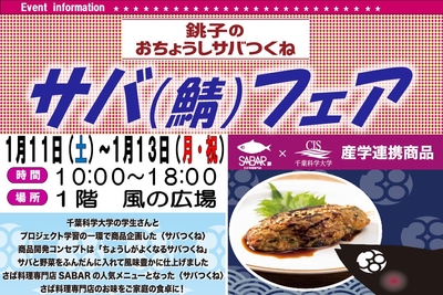 「サバフェア」のポップ
