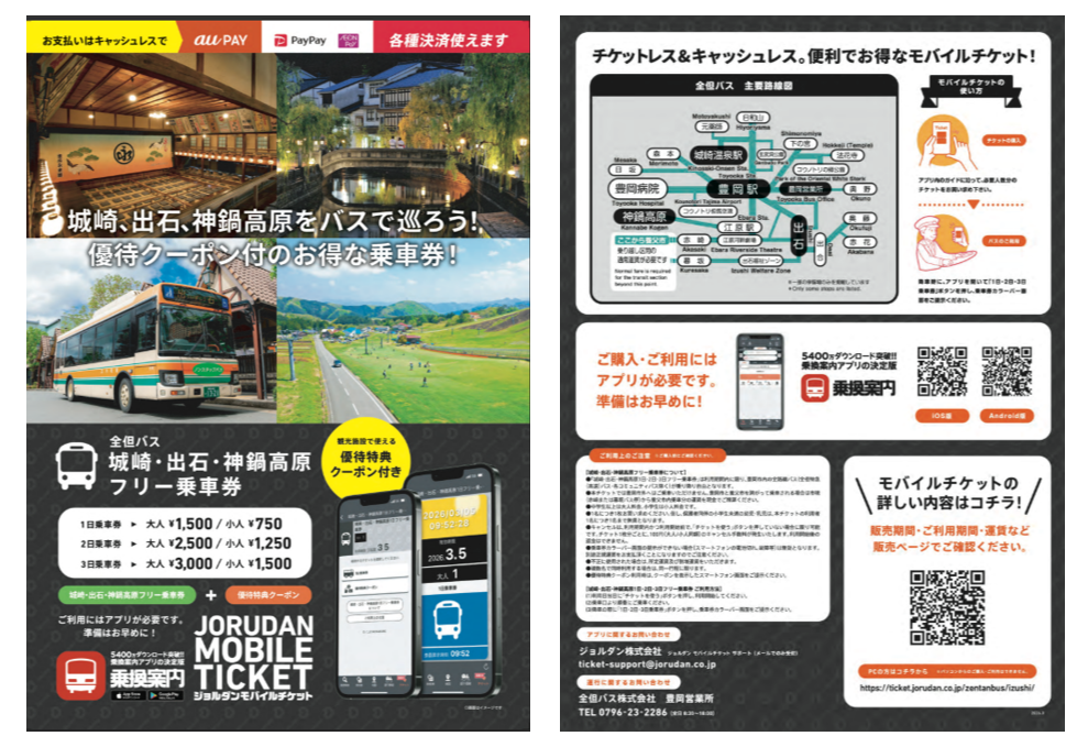 「城崎・出石・神鍋高原フリー乗車券」リーフレット