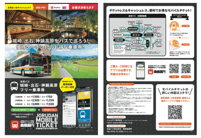 「城崎・出石・神鍋高原フリー乗車券」リーフレット