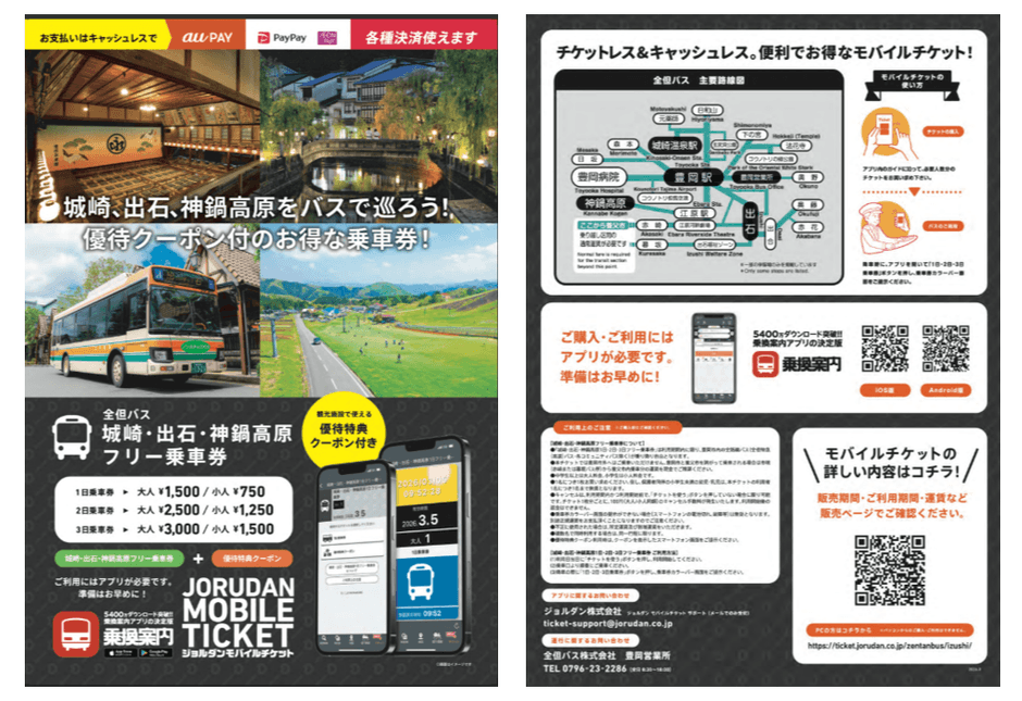 「城崎・出石・神鍋高原フリー乗車券」リーフレット