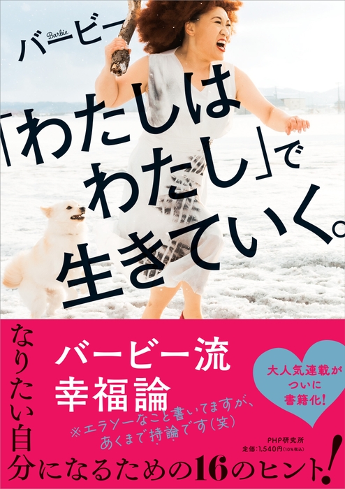 『「わたしはわたし」で生きていく。』書影