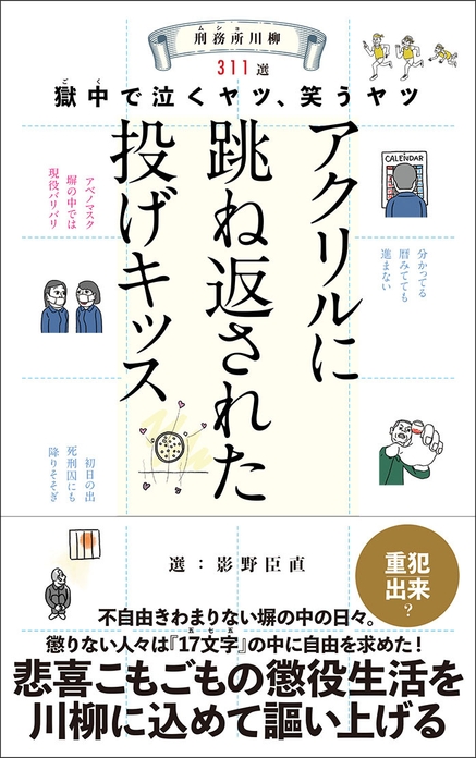 『刑務所（ムショ）川柳　～獄中（ゴク）で泣くヤツ、笑うヤツ～』選：影野臣直　駒草出版