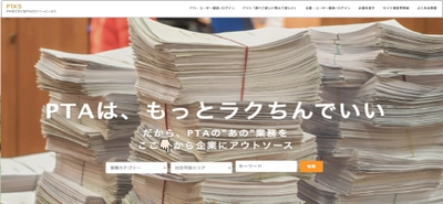withコロナ時代のPTA支援サービス始動！ 日本初　企業とPTA業務のマッチングサイト「PTA'S(ピータス)」、 首都圏でβ版を11月25日(水)公開