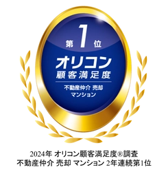 ２０２４年 オリコン顧客満足度ランキング 不動産仲介 売却 マンション ２年連続 総合第１位を獲得　