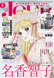 【創刊40周年攻勢】第１弾は名作『団地ともお』の小田扉先生が巻中カラー＆読切で本誌初登場‼ 漫画誌「JOUR3月号」2月2日発売