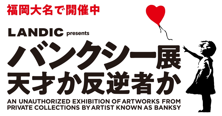 LANDIC presents バンクシー展 天才か反逆者か