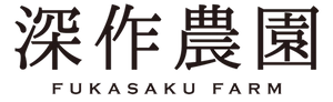 農業法人深作農園有限会社