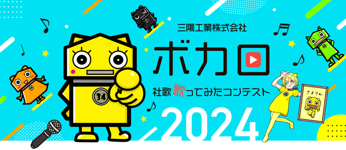 ボカロ社歌歌ってみたコンテスト2024