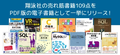 翔泳社からIT関連書籍のPDF版電子書籍を 109点一挙リリース！