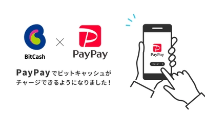 「ビットキャッシュ」がキャッシュレス決済サービス 「PayPay」からチャージ可能に！ 2021年11月10日サービス開始