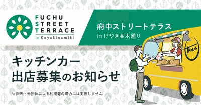 【7,8月も開催決定！】府中ストリートテラスin けやき並木 キッチンカー出店募集