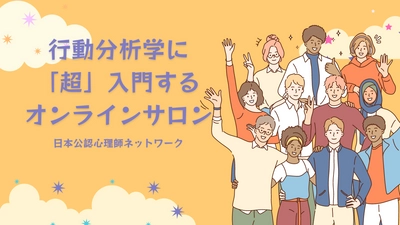 【初学者向け】行動分析学に「超」入門するオンラインサロンがついに始まります。