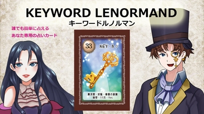 タロットより簡単に誰でも占いが楽しめる！ キーワードルノルマンカード「KEYWORD LENORMAND」を 応援購入サービスMakuakeにて9月27日(火)まで先行予約販売中！