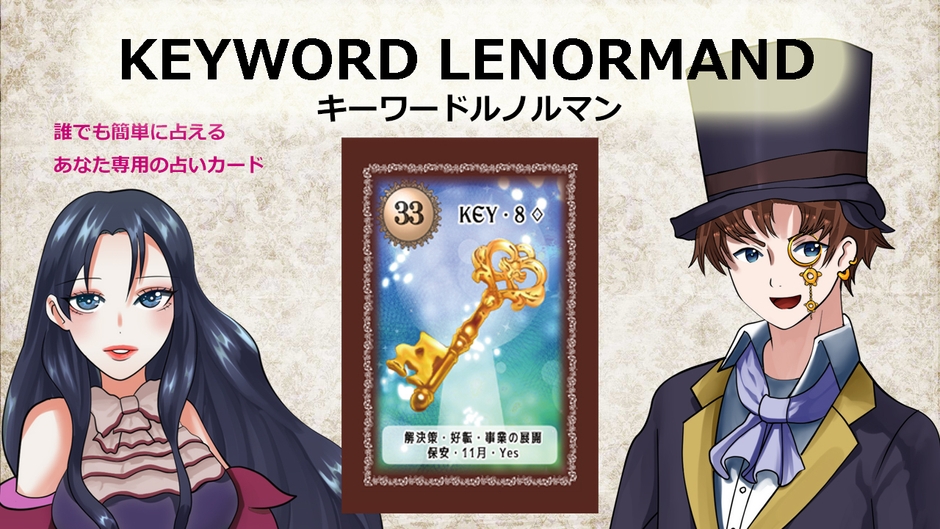 「KEYWORD LENORMAND」(キーワードルノルマン)
