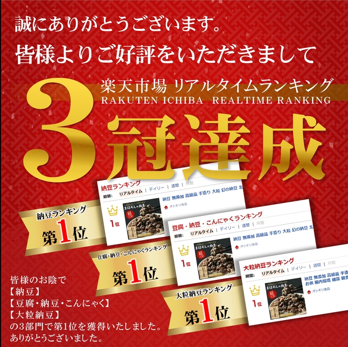 まぼろしの納豆 三冠