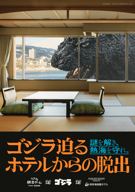 『ゴジラ迫るホテルからの脱出』メインビジュアル(縦)