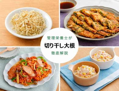 野菜高騰の今こそ活用したいコスパ最強食材　 『2025年最新トレンドから読み解く「切り干し大根」を徹底解説』 特集コラム記事を公開　～管理栄養士考案のアレンジレシピつき～